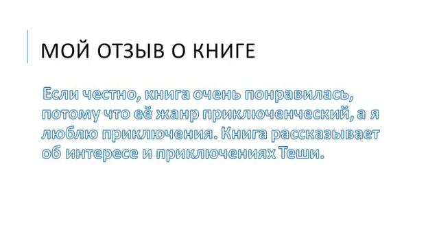 Презентация. Блинов Александр. Каникулы Теши Закроватного. смотреть онлайн