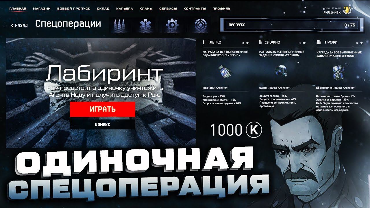 НОВАЯ ОДИНОЧНАЯ СПЕЦОПЕРАЦИЯ ЛАБИРИНТ 1 ИГРОК ФИНАЛ WARFACE - Награды, PVE Событие, Игра за Оберона