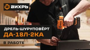 Шуруповерт Вихрь ДА-18Л-2КА в работе