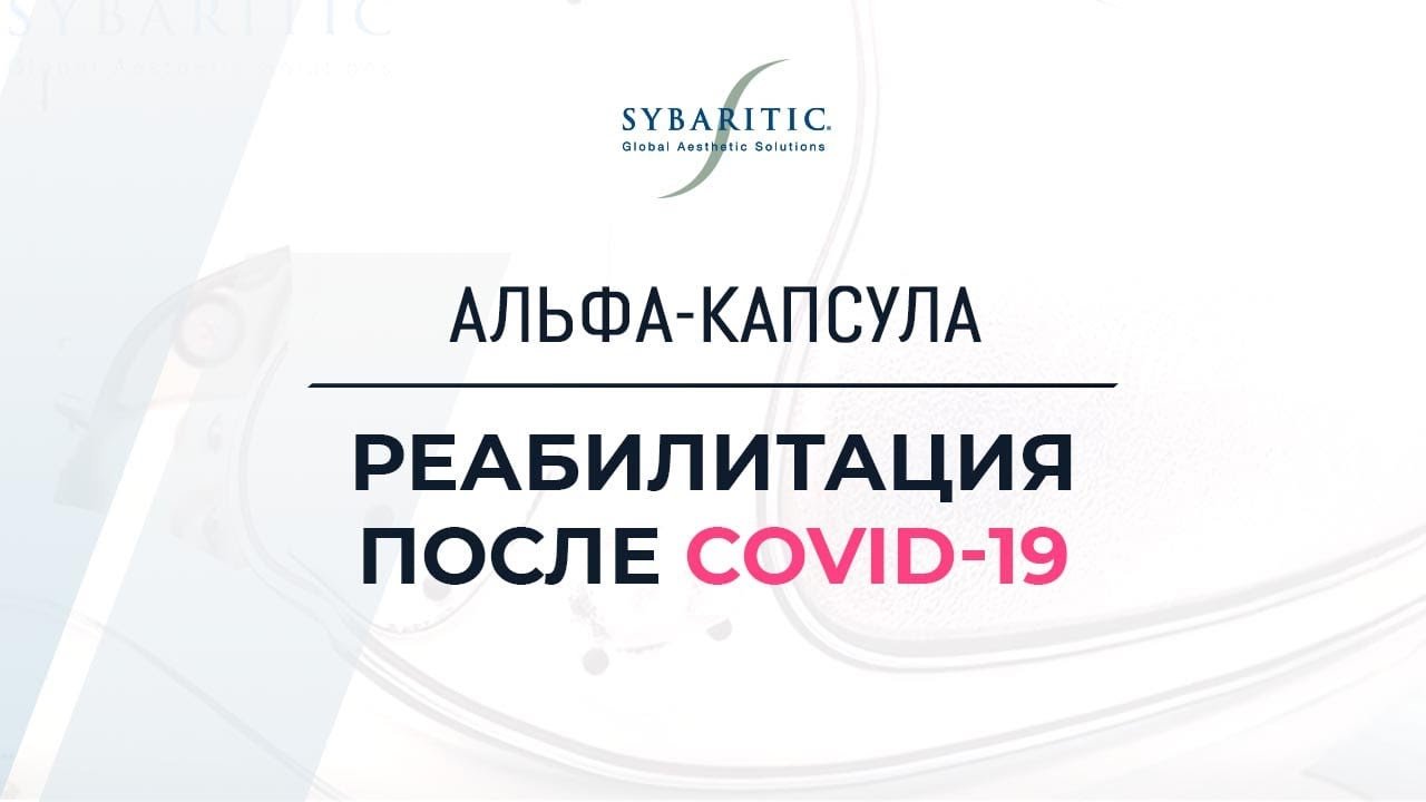 Физиотерапевт Цветкова А.В.: Использование Альфа Капсулы  при реабилитации после COVID -19