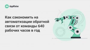 Как сэкономить на автоматизации обратной связи от команды 640 рабочих часов в год