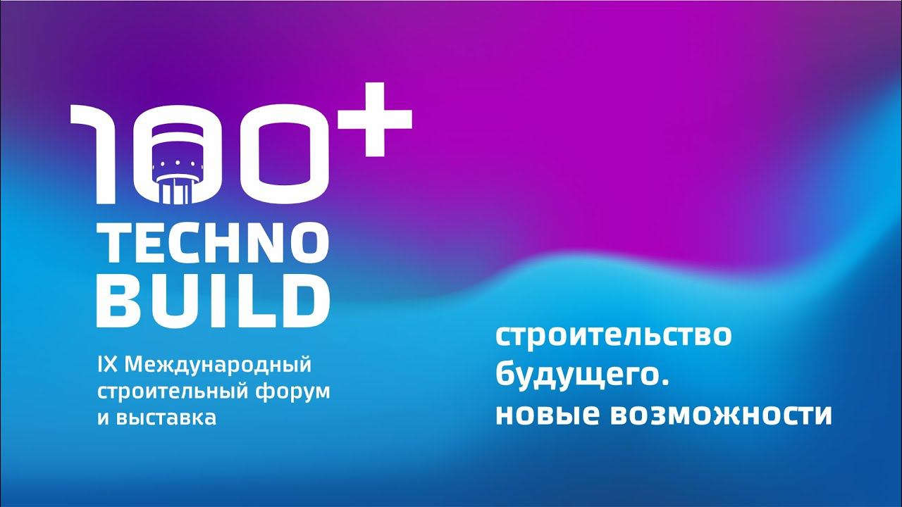 Международный строительный форум и выставка 100 technobuild. Международный строительный форум и выставка 100 technobuild