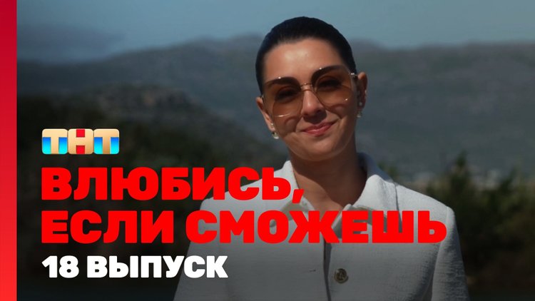 Влюбись, если сможешь 1 сезон смотреть онлайн в высоком качестве на Rutube