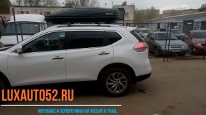 Автобокс и багажник на крышу (поперечины) на Nissan X TRAIL (Ниссан Х-Траил) Нижний Новгород