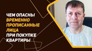 Угроза под видом временно зарегистрированных: как обезопасить себя при покупке квартиры?