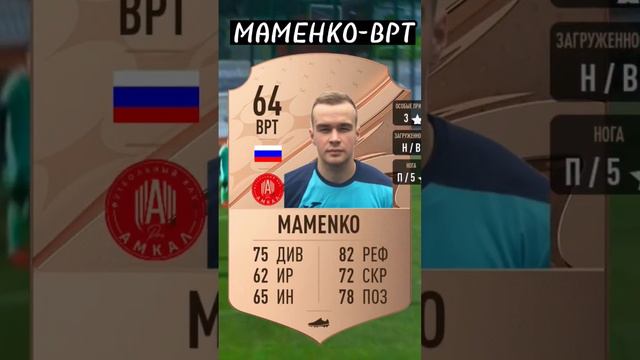 1 часть Если бы АМКАЛ был бы в FIFA 23,на 20 лайков прода #амкал #2drots #fifa23 #броуки #mfleague