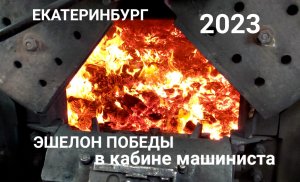 «Эшелон Победы»: в кабине машиниста Ж/Д вокзал Екатеринбург 5 мая 2023