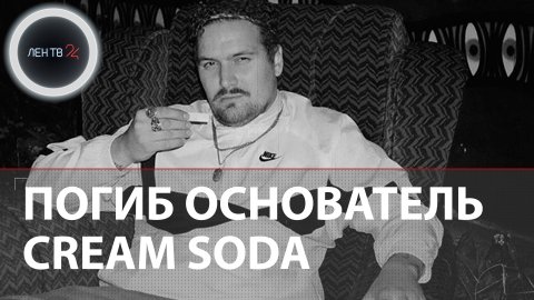 Дмитрий Свиргунов погиб, провалившись под лед на Волге | Тело основателя Cream Soda опознали