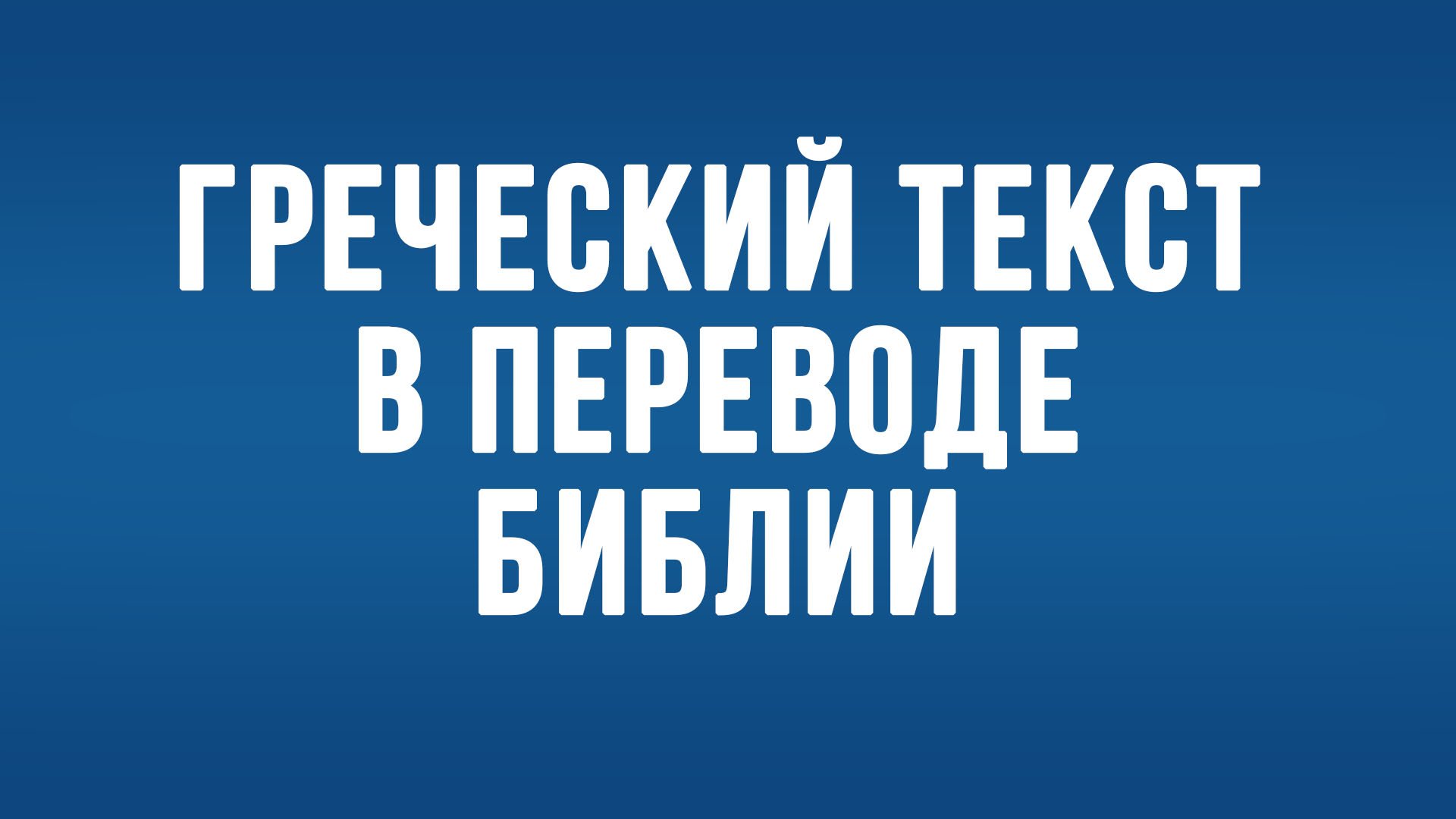 BS650 Rus 20. Общепринятый текст и Доктрина о сохранении, часть 1