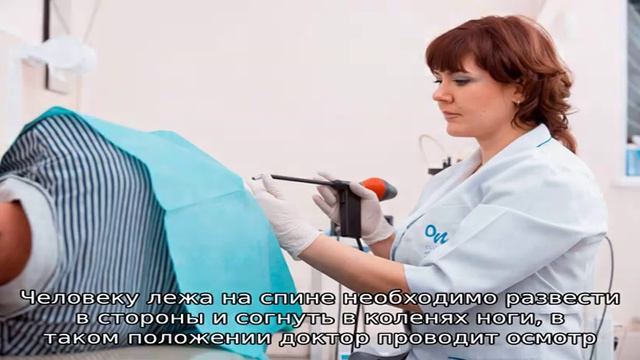 Как проходит прием у проктолога?