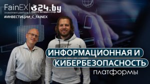 Всё об информационной и кибер-безопасности платформы