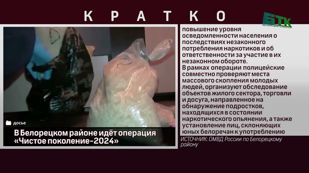 В Белорецком районе идёт операция «Чистое поколение 2024»