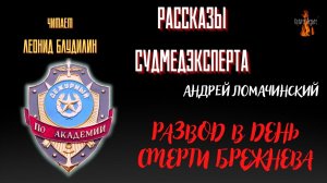 Рассказы Судмедэксперта: РАЗВОД В ДЕНЬ СМЕРТИ БРЕЖНЕВА (автор :Андрей Ломачинский).