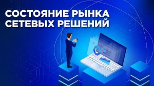 Состояние рынка сетевых решений