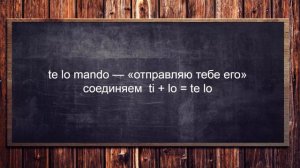 Итальянский язык уровень А1-А2. Комбинированные местоимения