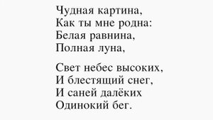Чудная картина. Фет А. А. Чудная картина, Как ты мне родна: Белая равнина, Полная луна...