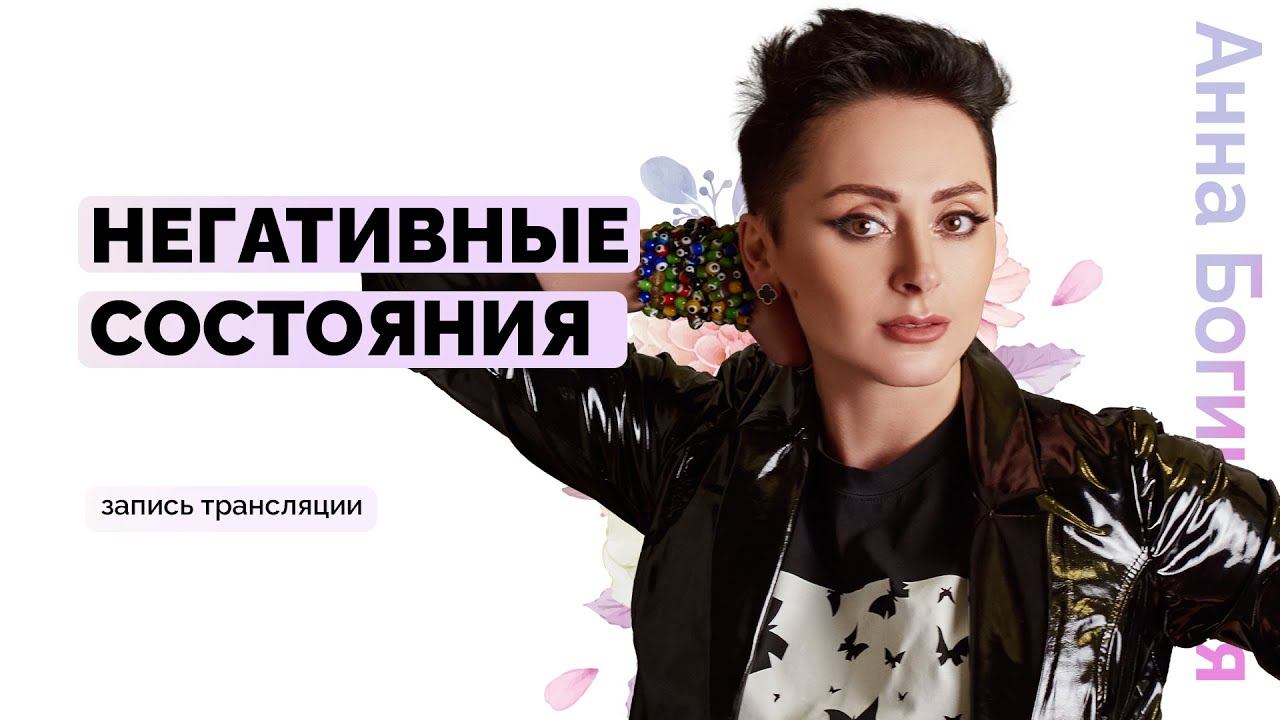 Негативные эмоции. Основные техники для освобождения от негативных состояний. Анна Богинская