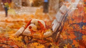 ОСЕНЬ 🍁Татьяна Чубарова