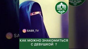 как можно знакомиться с девушкой #ислам #шарият #мусульмане