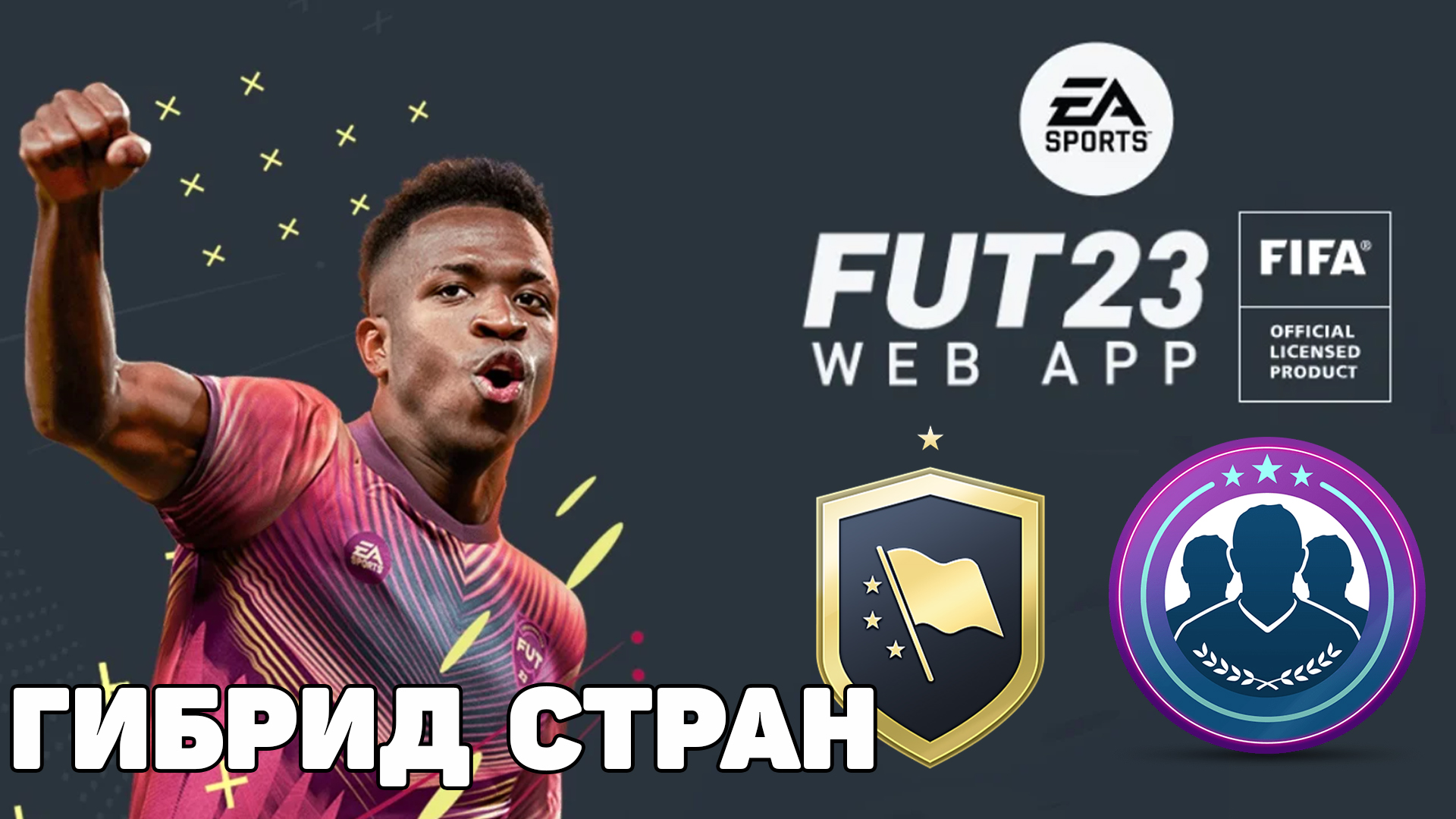 FIFA 23 СБЧ ГИБРИД  СТРАН / NATION HYBRID SBC - пример сборки и результатов