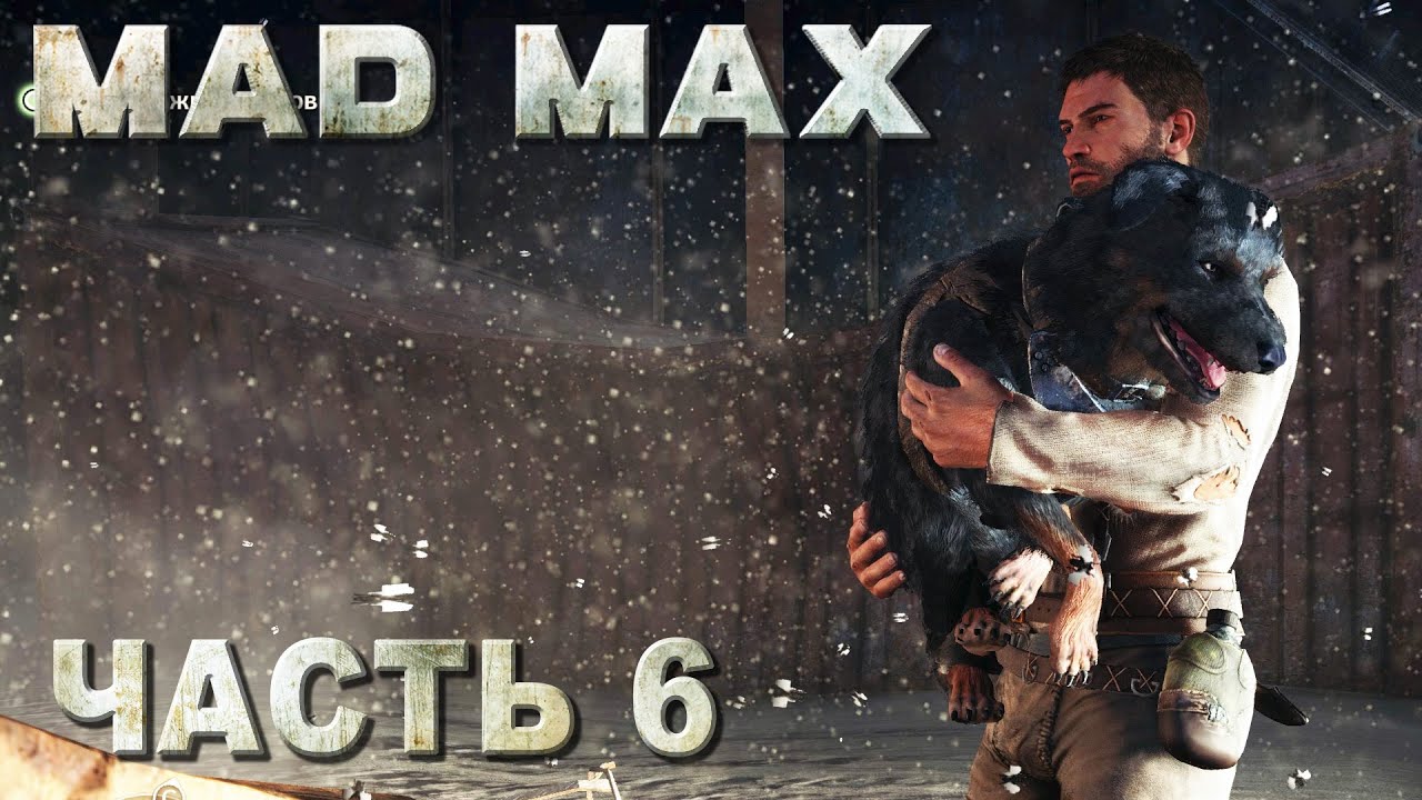 Mad Max прохождение - ВОЗВРАЩАЕМСЯ ЗА ДИНКИ-ДИ #06