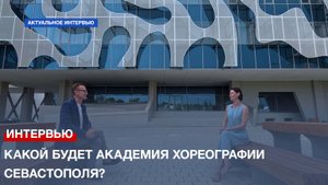 Какой будет Академия хореографии Севастополя? Беседа Марией Александровой
