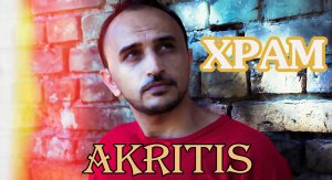 AKRITIS - ХРАМ.MP4