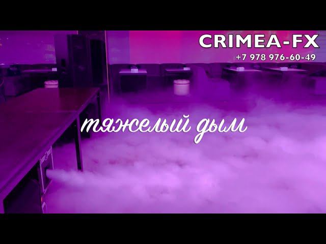 Crimea FX - your party partner Low heavy smoke