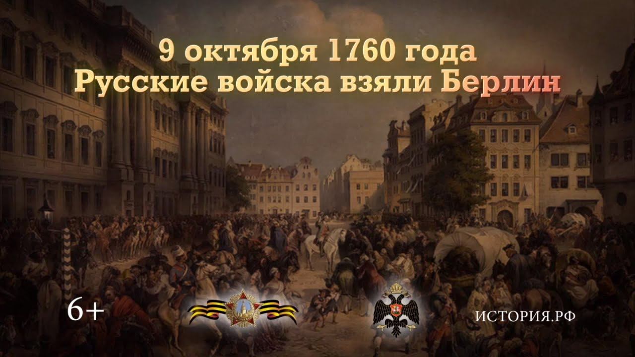 Картина взятие берлина 1760