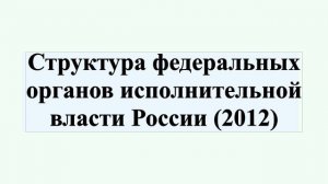 Структура федеральных органов исполнительной власти России (2012)