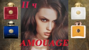 AMOUAGE ? ЛУЧШЕЕ! НАХОДКА ДЛЯ КОЛЛЕКЦИОНЕРОВ!