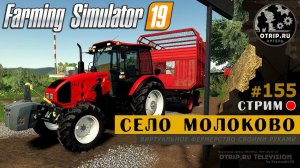 Farming Simulator 19 ● Карта Село Молоково / стрим 155