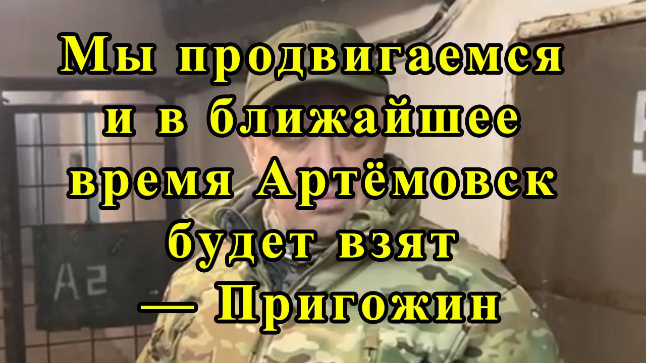 У противника осталось пара процентов территории. Мы продвигаемся и в ближайшее время Артёмовск будет