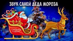 Звук саней Деда Мороза с бубенцами слушать Звон колокольчиков