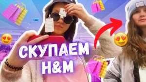СКУПАЕМ h&m/СПОР С РОДИТЕЛЯМИ