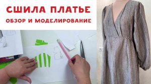 Показываю сшитое платье, рассказываю идею моделирования