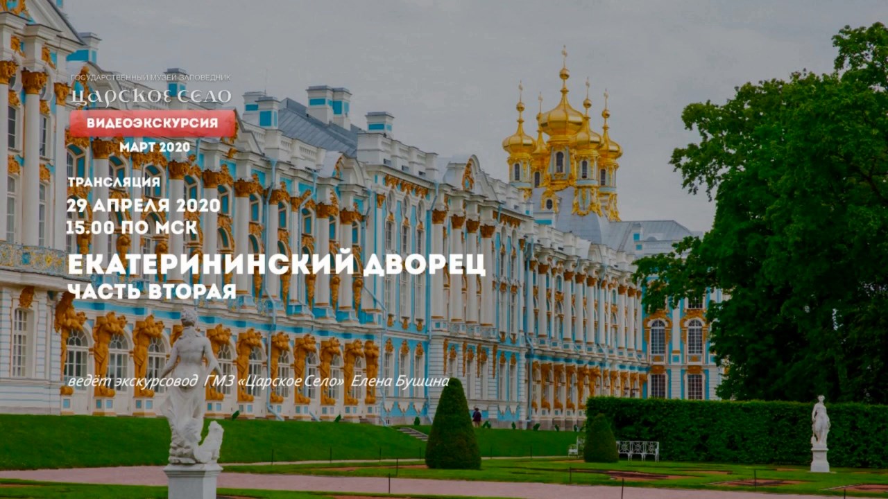 Екатерининский дворец. Часть 2 | Онлайн-экскурсия (29 апреля 2020)