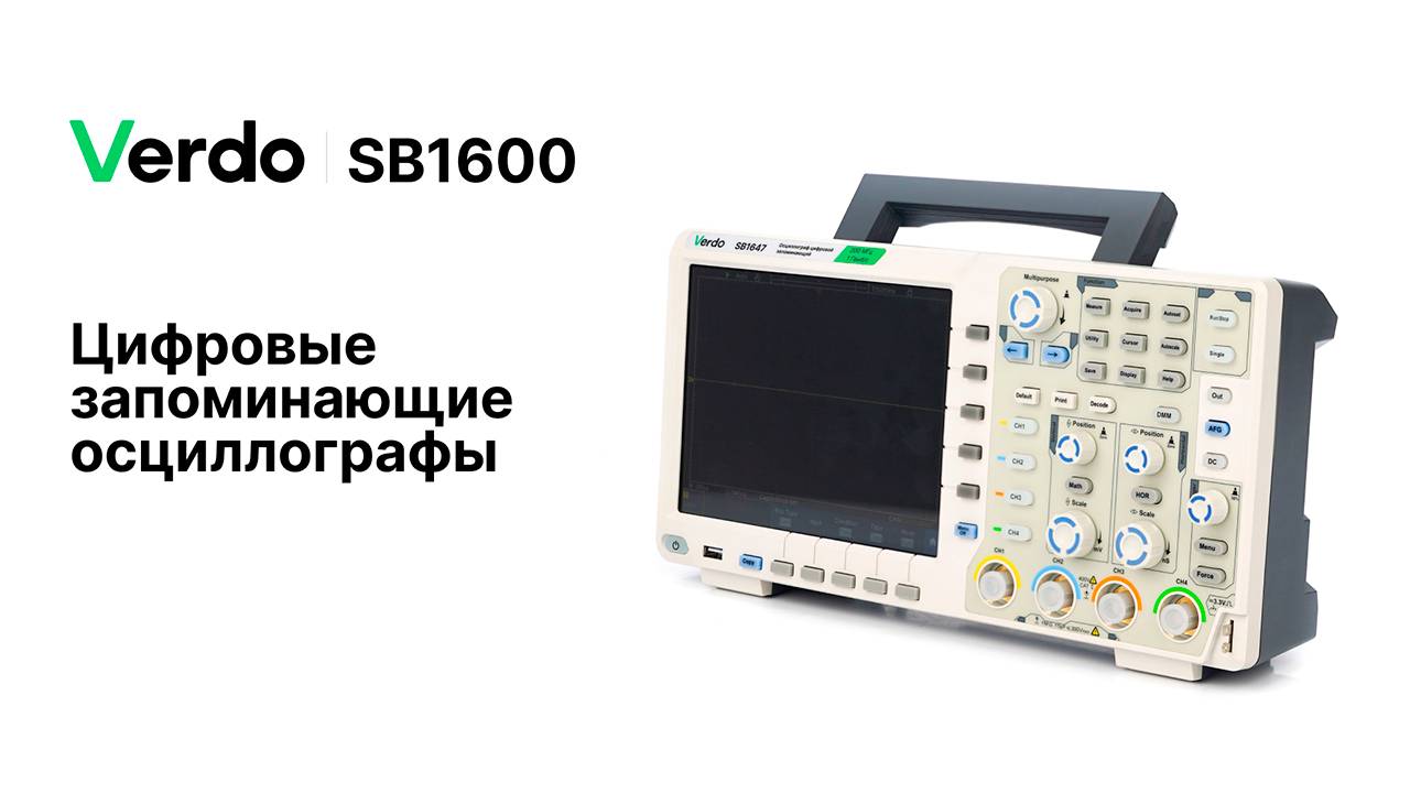 VERDO SB1600. Цифровые запоминающие осциллографы