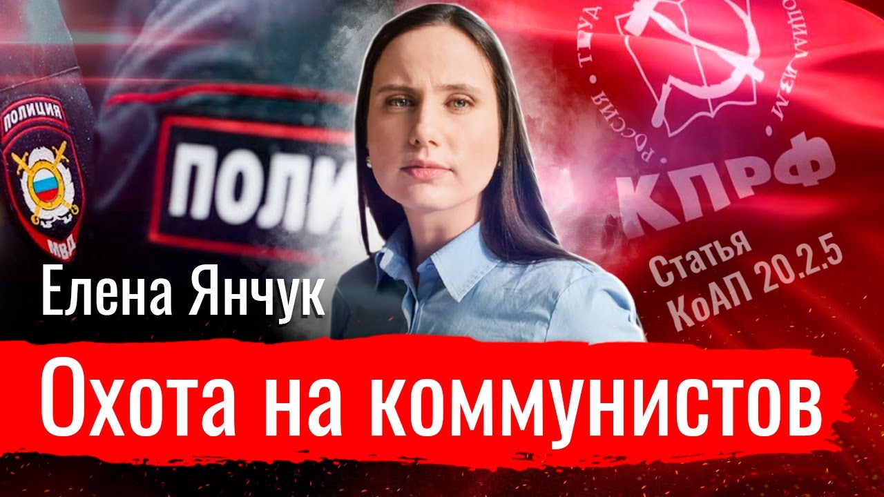 Охота на коммунистов  // По-живому