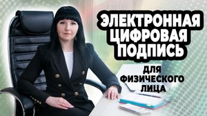 Получение Электронной Цифровой Подписи для физического лица.mp4