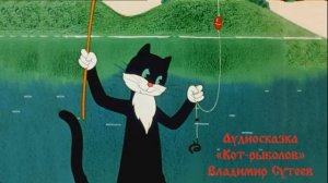 Аудиосказка "Кот-рыболов", Владимир Сутеев