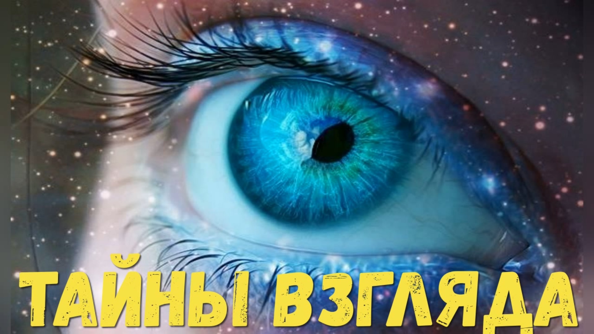 Energy eye. Тайна взгляда. Энергетик с глазом. В глазах энергия спидрана.