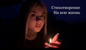 Стихотворение « На всю жизнь»
