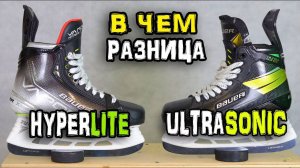 Какие коньки лучше | Bauer Vapor HyperLite vs Supreme Ultrasonic