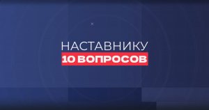 Всероссийская эстафета «10 вопросов наставнику»