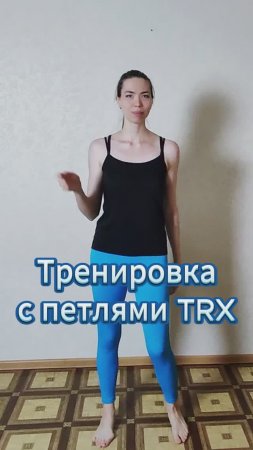 Тренировка с петлями TRX на мобильность и силу shorts