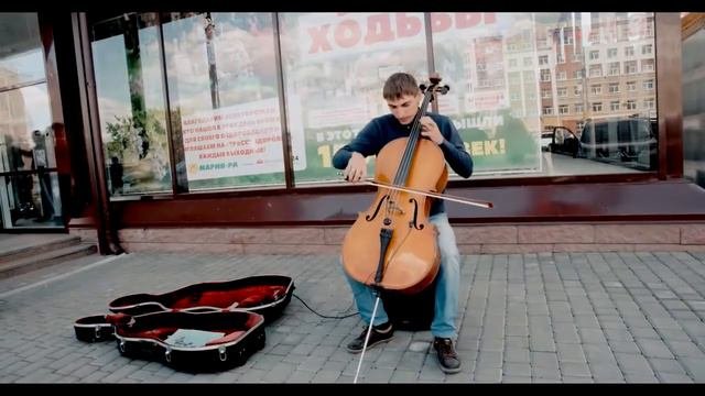 Юлиан Астраханцев ВИОЛОНЧЕЛЬ. Уличный музыкант. г.Барнаул
