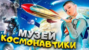 МУЗЕЙ КОСМОНАВТИКИ В МОСКВЕ! ОБЗОРНАЯ ЭКСКУРСИЯ от ЯРОСЛАВА!