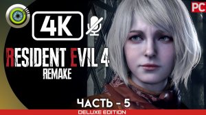 «ОСОБНЯК» Прохождение Resident Evil 4 Remake  (100%) Без Комментариев — Часть 5