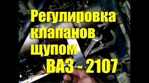 Регулировка клапанов щупом ВАЗ-2107